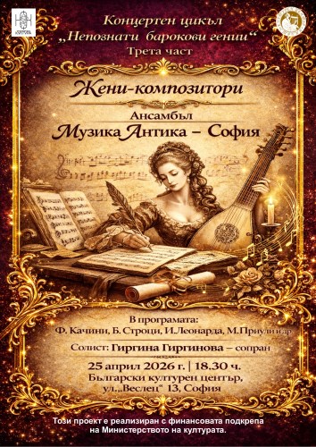 Концерт "Жени-композитори" в София
