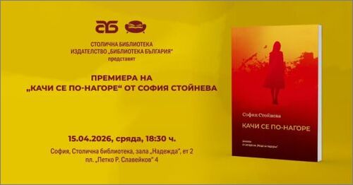 Софийска премиера на „Качи се по-нагоре" - втората книга с разкази на София Стойнева
