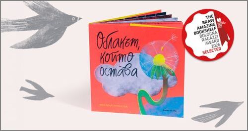 Български дебют за първи път сред най-добрите детски книги в Болоня