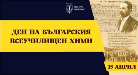 Русе отбелязва Деня на българския всеучилищен химн с възстановка и общоградско изпълнение на „Върви, народе възродени“