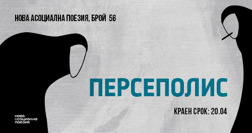 Събират се авторски произведения за брой 56 на НАСП - „Персеполис“