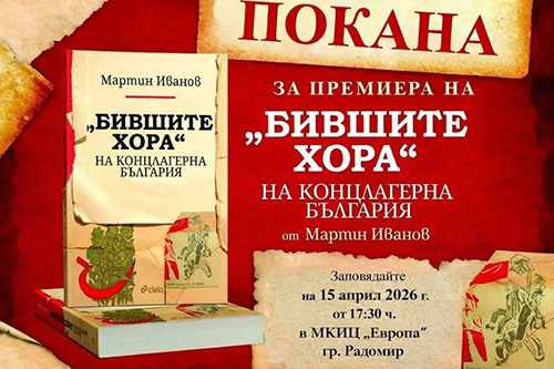 Представяне в гр. Радомир на книгата „Бившите хора” на концлагерна България