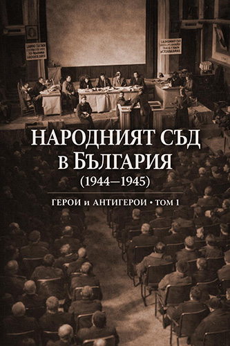 Представяне на сборника "Народният съд в България (1944-1945). Герои и антигерои. Том 1"