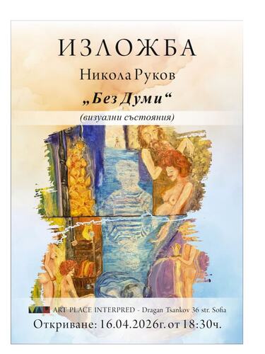 Когато изкуството говори без думи