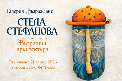 Архитектура без стени: Стела Стефанова и нейните убежища за духа в галерия "Възраждане"