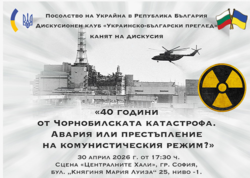 Дискусия на тема: „40 години след Чорнобилската катастрофа. Авария или престъпление на комунистическия режим?”