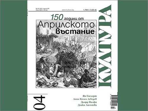 Излезе новият брой на списание „Култура“
