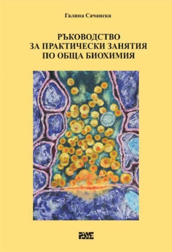 Представяне на „Ръководство за практически занятия по обща биохимия“ с автор Галина Сачанска