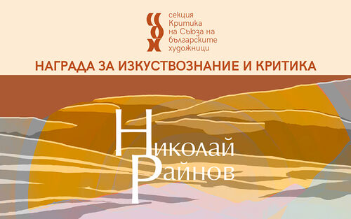 СБХ присъжда наградата „Николай Райнов“ за изкуствознание и критика