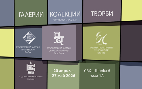 Галерии. Колекции. Творби | 2026