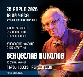 Среща с изкуството на Венцеслав Николов по случай неговия Първи небесен рожден ден