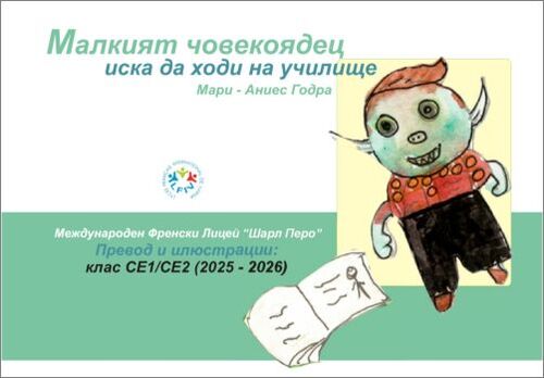 Откриване на изложба и представяне на детската книжка „Малкият човекоядец иска да ходи на училище” от Мари-Аниес Годра