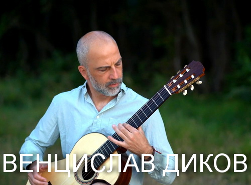 НОВА МУЗИКА ЗА КИТАРА