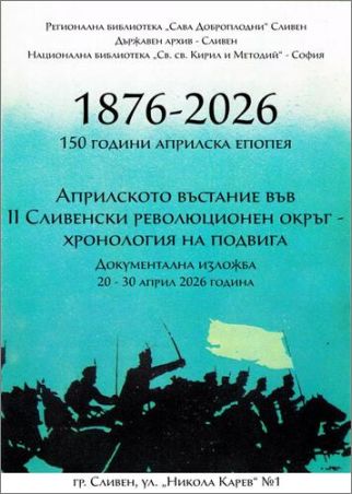 „Априлското въстание във II Сливенски революционен окръг – хронология на подвига“