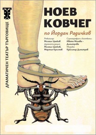 Йордан-Радичковият "Ноев ковчег" оживява за първи път на сцената на Драматичен театър - Търговище