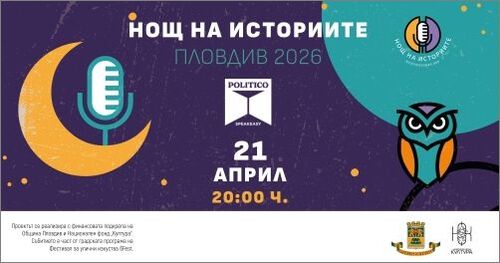 "Нощ на историите" с ново издание в Пловдив
