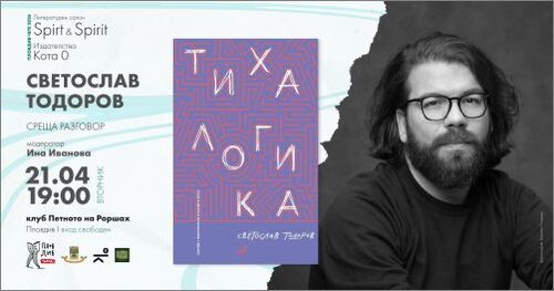 Светослав Тодоров в Литературен салон "Spirt & Spirit", Пловдив (21.04 / 19:00)