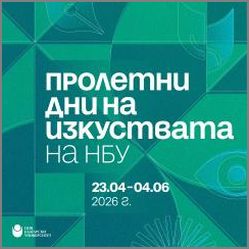 Фестивал „Пролетни дни на изкуствата“ в Нов български университет