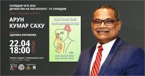 Среща разговор с Арун Кумар Саху (Индия) в седмицата на Световния ден на книгата и авторското право