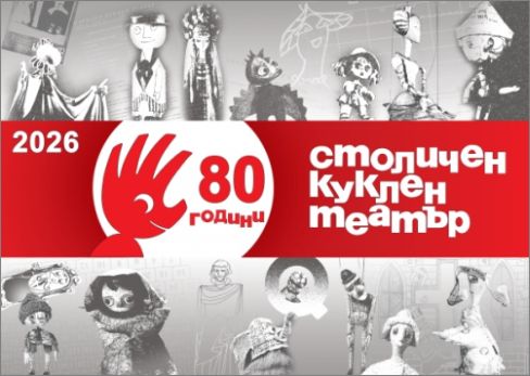 80 години Столичен куклен театър!