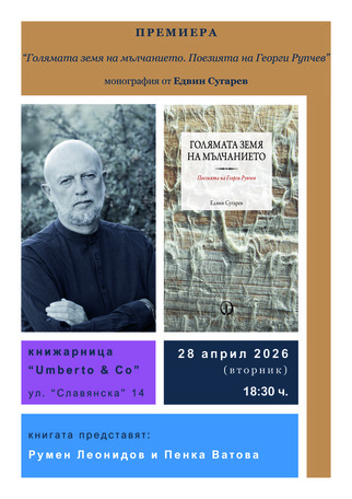 "Голямата земя на мълчанието. Поезията на Георги Рупчев", изд. "Факел", 2026