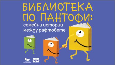 Столична библиотека стартира кампанията за семейно четене „Библиотека по пантофи: Семейни истории между рафтовете“