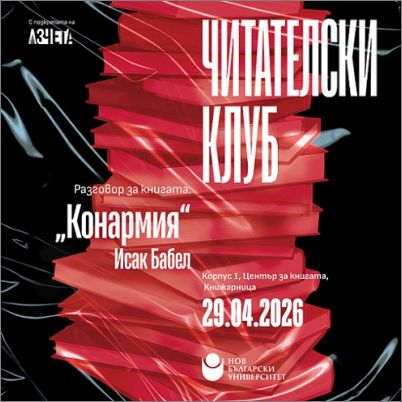 Читателски клуб на НБУ: Разговор за книгата „Конармия“ от Исак Бабел