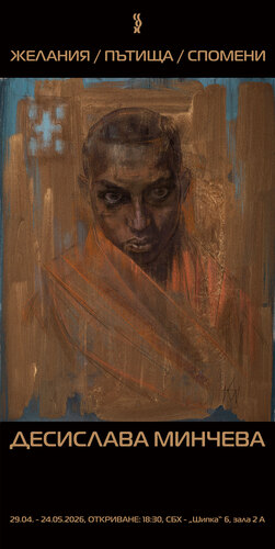 Десислава Минчева. ЖЕЛАНИЯ/ПЪТИЩА/СПОМЕНИ