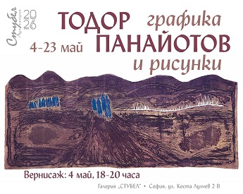 Галерия "Стубел" представя Тодор Панайотов. Изложба Графика и рисунки