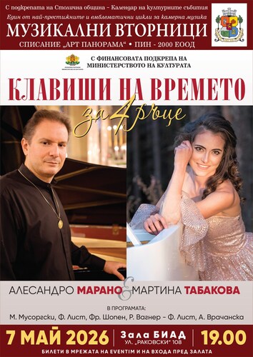 "Клавиши на времето" за 4 ръце