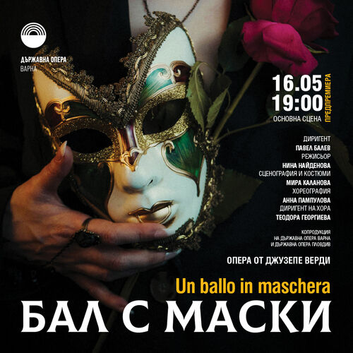 70 години след първия "Бал с маски" Варненската опера поднася отново политическия трилър на Верди