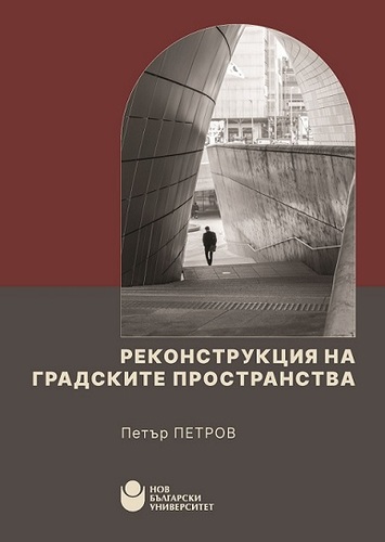 Представяне на книгата „Реконструкция на градските пространства“ с автор Петър Петров