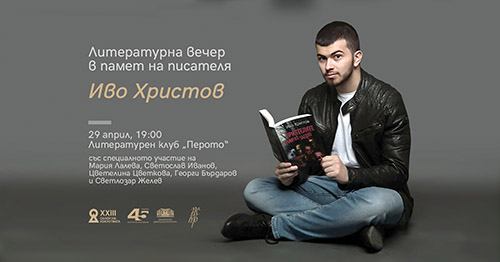Литературна вечер в памет на писателя Иво Христов