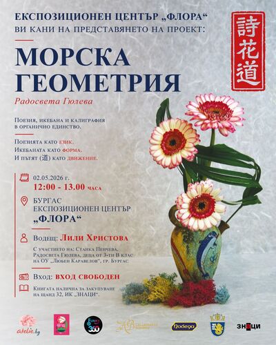 „Морска геометрия“ – уникален художествен проект, който съчетава поезия, икебана и калиграфия ще бъде представен във Флора Бургас