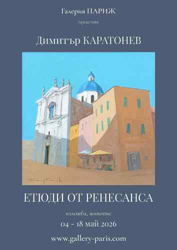 "Етюди от Ренесанса" - изложба живопис на Димитър КАРАТОНЕВ