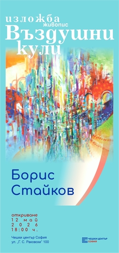 Художникът Борис Стайков представя изложбата си "Въздушни кули"