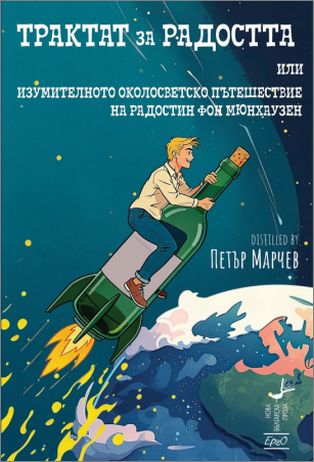 „Трактат за Радостта“ или Новите приключения на Мюнхаузен