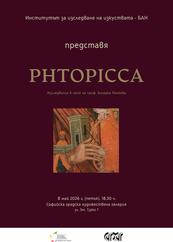 Юбилеен сборник в чест на изтъкнатия изкуствовед проф. Бисерка Пенкова