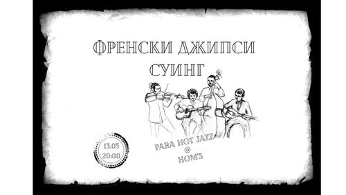 Френски джипси суинг с Para Hot Jazz, 13.05.
