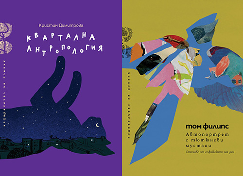 Двойна поетична премиера – новите книги на Кристин Димитрова и Том Филипс
