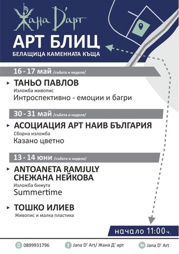 Арт блиц през май