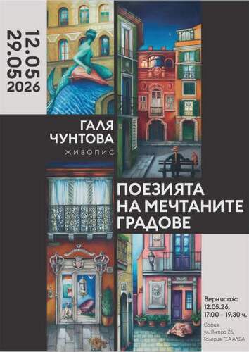 "ПОЕЗИЯТА НА МЕЧТАНИТЕ ГРАДОВЕ" - изложба живопис на Галя Чунтова