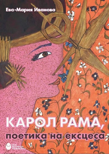 Представяне на книгата „Карол Рама, поетика на ексцеса“ от Ева-Мария Иванова