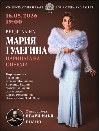 Мария Гулегина ще изнесе концерт на 16 май в Софийската опера и балет
