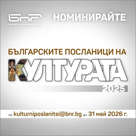 Стартира кампанията „Българските посланици на културата“