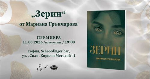 Премиера на "Зерин" от Мариана Грънчарова