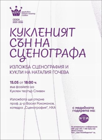 Изложбата „Кукленият сън на сценографа“ ще покаже творчеството на Наталия Гочева в Сливен