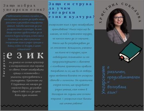 Пътища към успеха: среща с д-р Христина Соколова