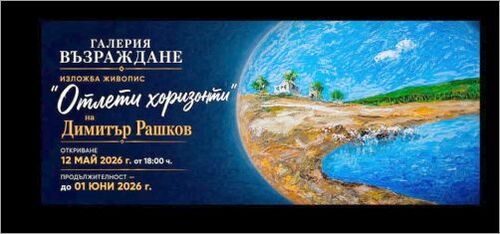Галерия „Възраждане" представя живописния Димитър  Рашков!