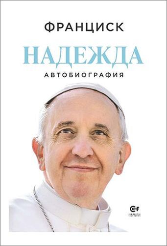 Пловдивска премиера на книгата „Надежда” на папа Франциск